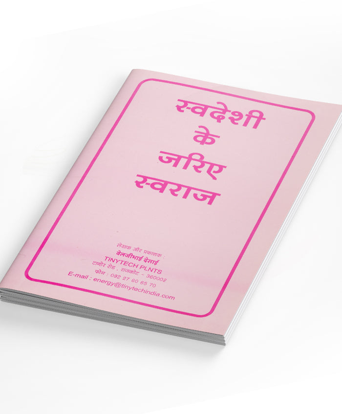 Swadeshi Ke Zariye Swaraj (Hindi) – by Veljibhai Desai